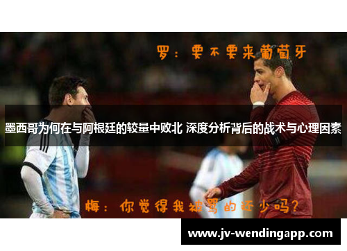 墨西哥为何在与阿根廷的较量中败北 深度分析背后的战术与心理因素
