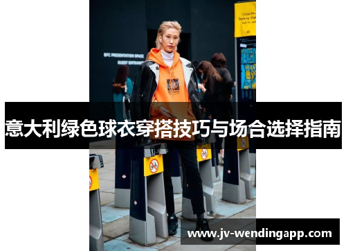 意大利绿色球衣穿搭技巧与场合选择指南