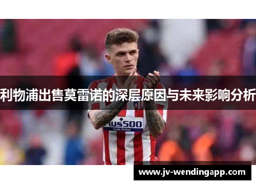 利物浦出售莫雷诺的深层原因与未来影响分析