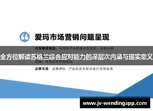 全方位解读苏格兰综合应对能力的深层次内涵与现实意义
