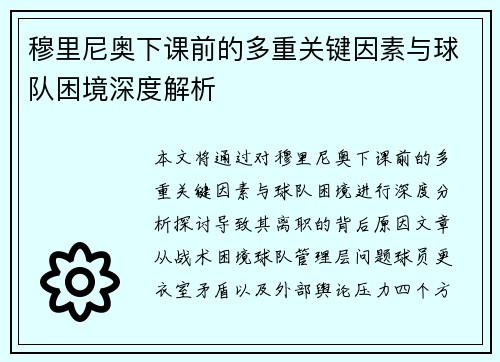 穆里尼奥下课前的多重关键因素与球队困境深度解析