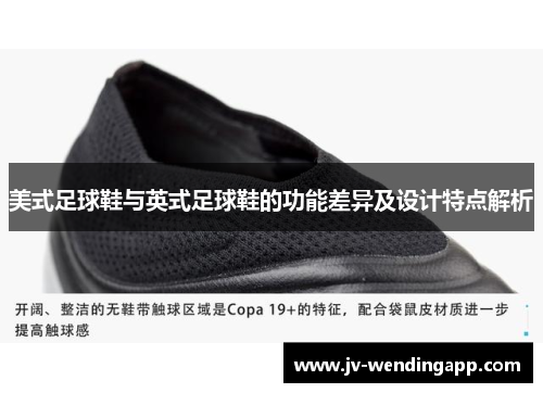 美式足球鞋与英式足球鞋的功能差异及设计特点解析