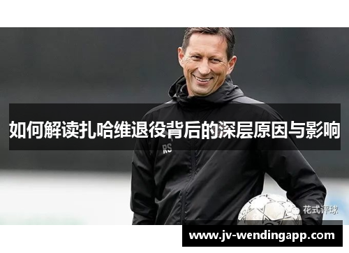 如何解读扎哈维退役背后的深层原因与影响