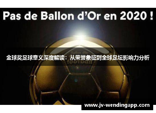金球奖足球意义深度解读：从荣誉象征到全球足坛影响力分析