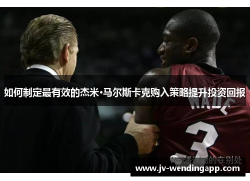 如何制定最有效的杰米·马尔斯卡克购入策略提升投资回报