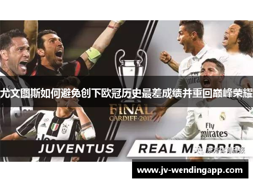 尤文图斯如何避免创下欧冠历史最差成绩并重回巅峰荣耀