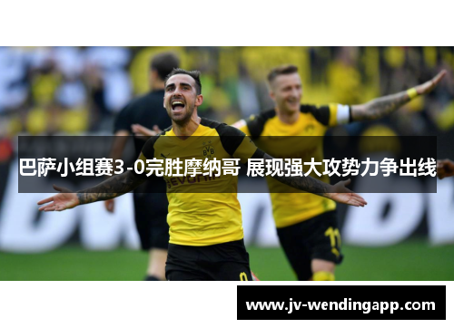 巴萨小组赛3-0完胜摩纳哥 展现强大攻势力争出线