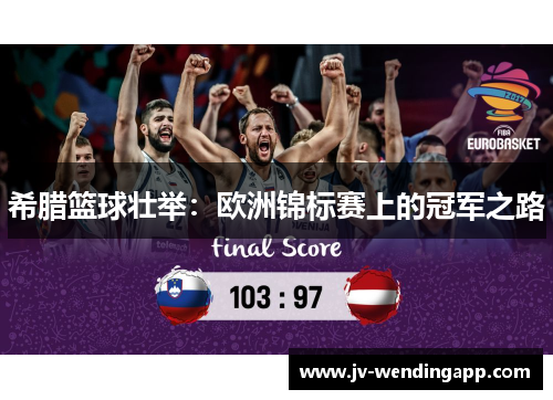 希腊篮球壮举：欧洲锦标赛上的冠军之路