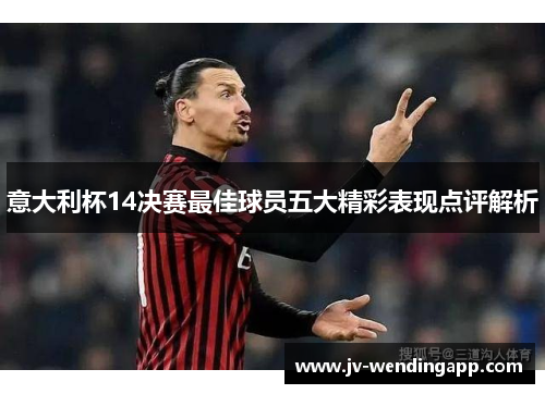 意大利杯14决赛最佳球员五大精彩表现点评解析