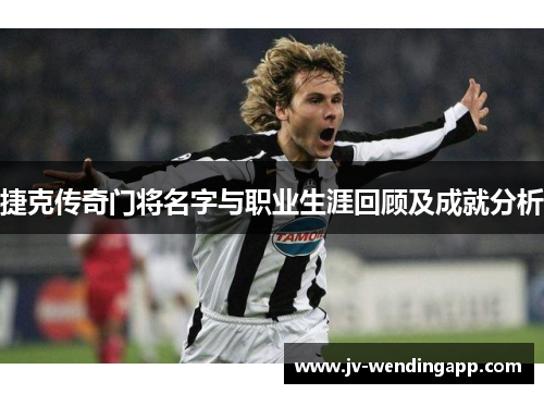 捷克传奇门将名字与职业生涯回顾及成就分析