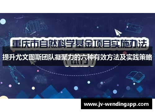 提升尤文图斯团队凝聚力的六种有效方法及实践策略