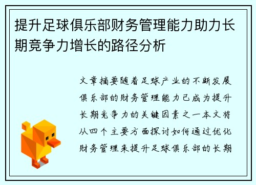 提升足球俱乐部财务管理能力助力长期竞争力增长的路径分析