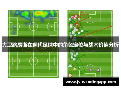 大卫路易斯在现代足球中的角色定位与战术价值分析