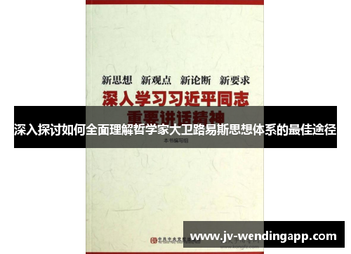 深入探讨如何全面理解哲学家大卫路易斯思想体系的最佳途径