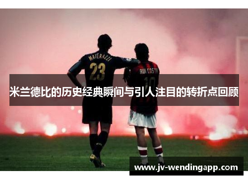 米兰德比的历史经典瞬间与引人注目的转折点回顾