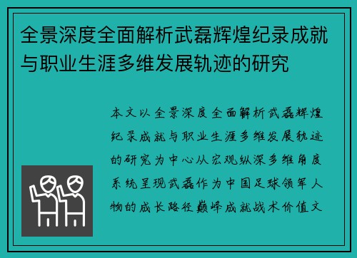 全景深度全面解析武磊辉煌纪录成就与职业生涯多维发展轨迹的研究