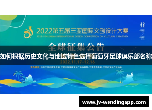 如何根据历史文化与地域特色选择葡萄牙足球俱乐部名称