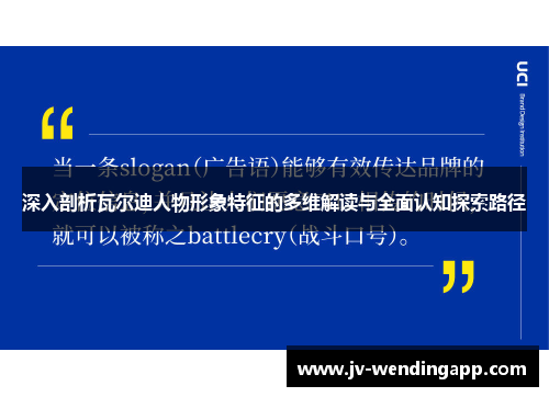 深入剖析瓦尔迪人物形象特征的多维解读与全面认知探索路径