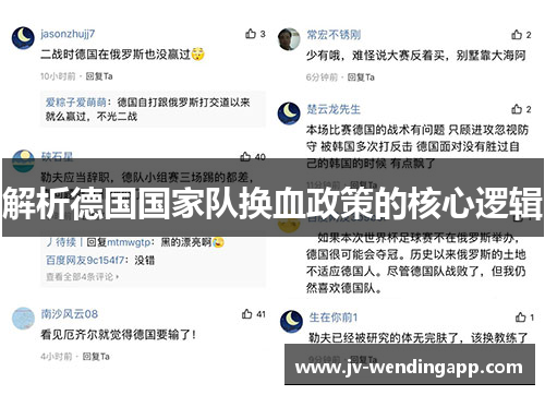 解析德国国家队换血政策的核心逻辑