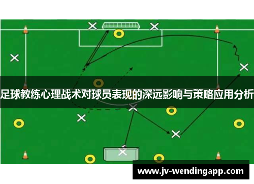 足球教练心理战术对球员表现的深远影响与策略应用分析