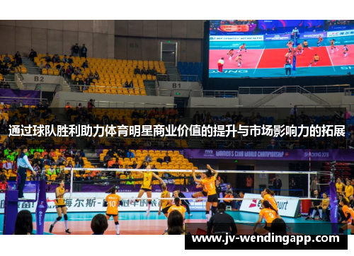 通过球队胜利助力体育明星商业价值的提升与市场影响力的拓展