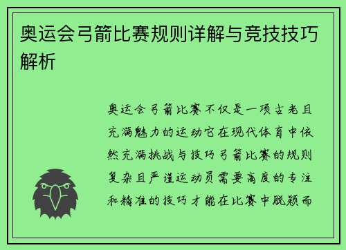 奥运会弓箭比赛规则详解与竞技技巧解析