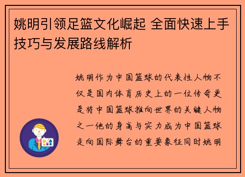 姚明引领足篮文化崛起 全面快速上手技巧与发展路线解析 姚明引领足篮文化崛起 全面快速上手技巧与发展路线解析