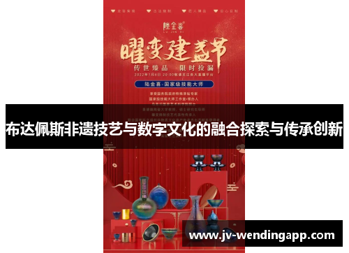 布达佩斯非遗技艺与数字文化的融合探索与传承创新 布达佩斯非遗技艺与数字文化的融合探索与传承创新