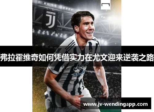 弗拉霍维奇如何凭借实力在尤文迎来逆袭之路