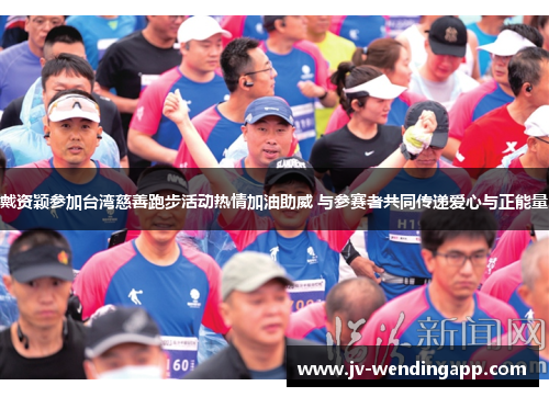 戴资颖参加台湾慈善跑步活动热情加油助威 与参赛者共同传递爱心与正能量 戴资颖参加台湾慈善跑步活动热情加油助威 与参赛者共同传递爱心与正能量