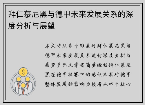 拜仁慕尼黑与德甲未来发展关系的深度分析与展望