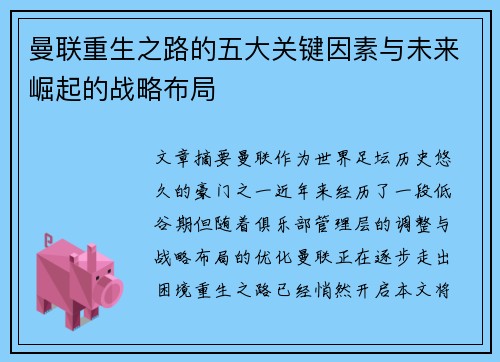 曼联重生之路的五大关键因素与未来崛起的战略布局 曼联重生之路的五大关键因素与未来崛起的战略布局