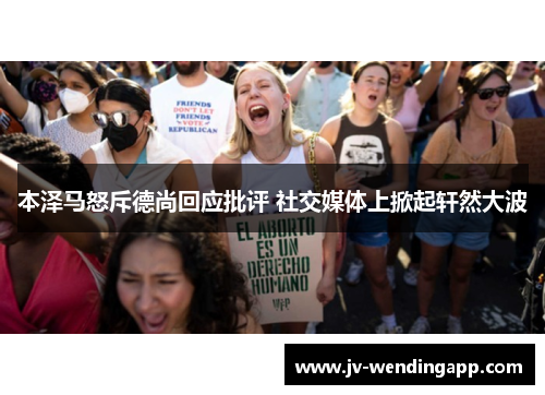 本泽马怒斥德尚回应批评 社交媒体上掀起轩然大波