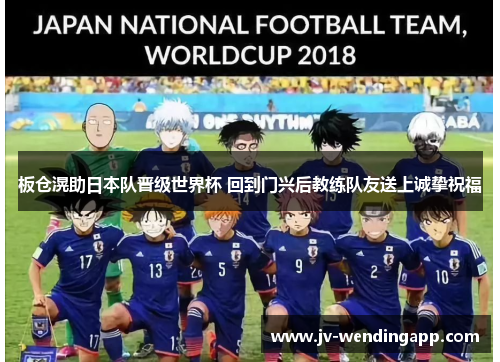 板仓滉助日本队晋级世界杯 回到门兴后教练队友送上诚挚祝福 板仓滉助日本队晋级世界杯 回到门兴后教练队友送上诚挚祝福