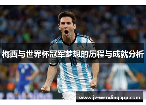 梅西与世界杯冠军梦想的历程与成就分析 梅西与世界杯冠军梦想的历程与成就分析