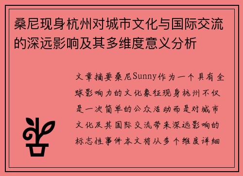 桑尼现身杭州对城市文化与国际交流的深远影响及其多维度意义分析
