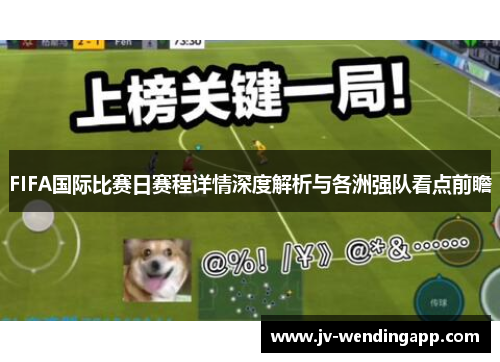 FIFA国际比赛日赛程详情深度解析与各洲强队看点前瞻 FIFA国际比赛日赛程详情深度解析与各洲强队看点前瞻