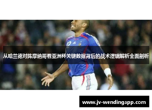 从哈兰德对阵摩纳哥看亚洲杯关键数据背后的战术逻辑解析全面剖析