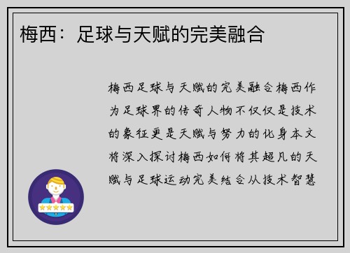 梅西：足球与天赋的完美融合