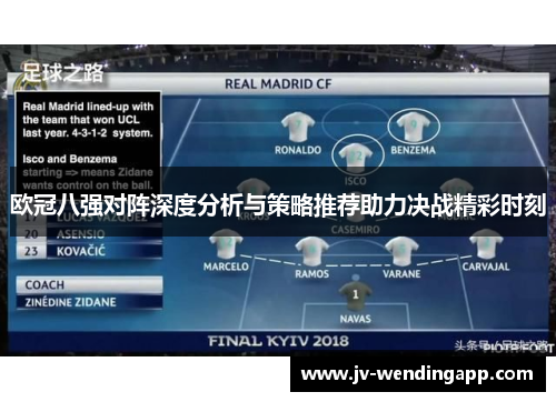 欧冠八强对阵深度分析与策略推荐助力决战精彩时刻