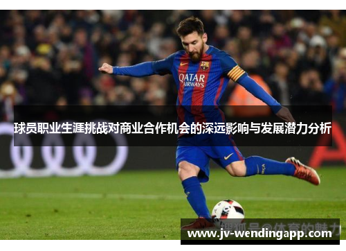 球员职业生涯挑战对商业合作机会的深远影响与发展潜力分析