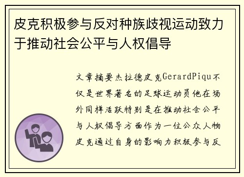皮克积极参与反对种族歧视运动致力于推动社会公平与人权倡导