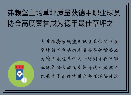 弗赖堡主场草坪质量获德甲职业球员协会高度赞誉成为德甲最佳草坪之一