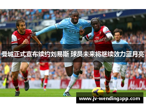 曼城正式宣布续约刘易斯 球员未来将继续效力蓝月亮