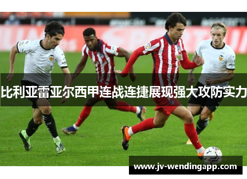 比利亚雷亚尔西甲连战连捷展现强大攻防实力