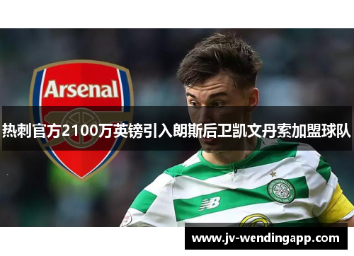 热刺官方2100万英镑引入朗斯后卫凯文丹索加盟球队 热刺官方2100万英镑引入朗斯后卫凯文丹索加盟球队