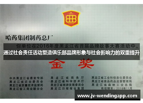 通过社会责任活动塑造俱乐部品牌形象与社会影响力的双重提升