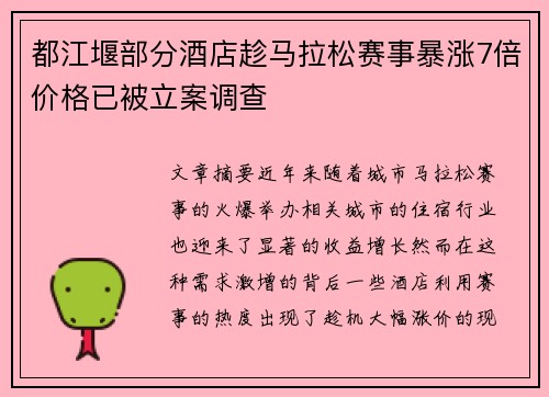 都江堰部分酒店趁马拉松赛事暴涨7倍价格已被立案调查 都江堰部分酒店趁马拉松赛事暴涨7倍价格已被立案调查