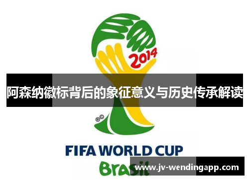 阿森纳徽标背后的象征意义与历史传承解读