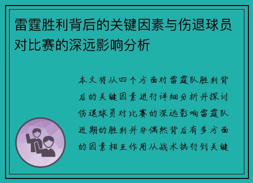 雷霆胜利背后的关键因素与伤退球员对比赛的深远影响分析